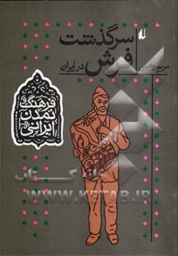 سرگذشت فرش در ایران