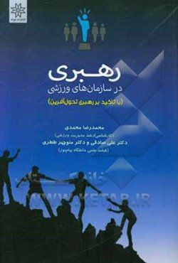 رهبری در سازمان‌های ورزشی (با تاکید بر رهبری تحول‌آفرین)