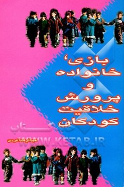 بازی، خانواده و پرورش خلاقیت کودکان