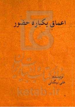اعماق یکباره حضور: فیلمنامه