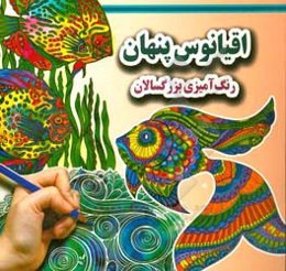 اقیانوس پنهان: (رنگ‌آمیزی بزرگسالان)