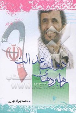 راهبردهای دولت عدالت (در قرآن، حدیث، اندیشه امام و رهبری)