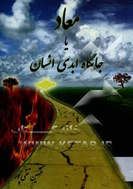 معاد یا جایگاه ابدی انسان
