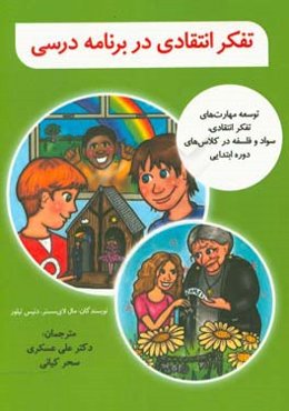 تفکر انتقادی در برنامه درسی