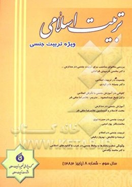 تربیت اسلامی (ویژه تربیت جنسی)