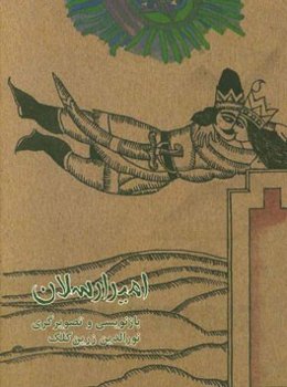 امیرارسلان نامدار