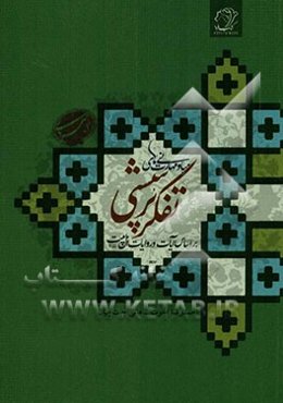 مبانی و مهارت‌های تفکر پرسشی بر اساس آیات و روایات اهل بیت