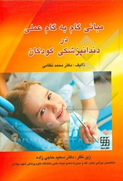 مبانی گام به گام عملی در دندانپزشکی کودکان
