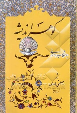 گوهر اندیشه: دیوان شهیر اصفهانی