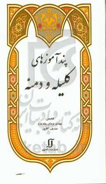 پندآموزهای کلیله و دمنه