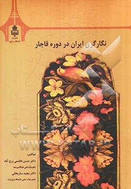 نگارگری ایران در دوره قاجار