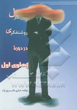 سیر تحول روشنفکری در دوره پهلوی اول