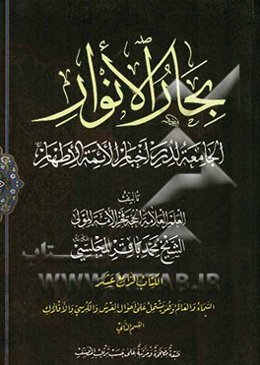 بحار الانوار: الجامعه لدرر اخبار الائمه الاطهار: السماء و العالم و هو یشتمل علی احوال العرش و الکرسی و الافلاک: القسم الثانی
