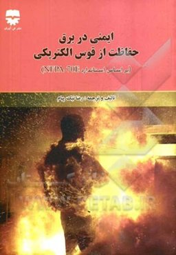 ایمنی در برق: حفاظت از قوس الکتریکی (NFPA - 70E)