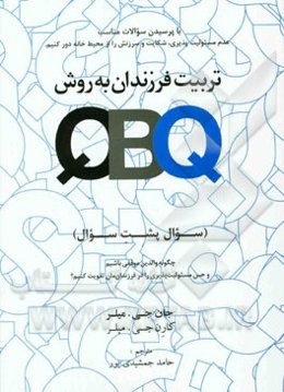 تربیت فرزندان به روش QBQ