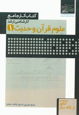 کتاب کار جامع کارشناسی ارشد علوم قرآن و حدیث (1)