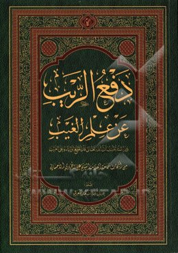 دفع الریب عن علم الغیب: دراسه تثبت ان‌الله تعالی قد اطلع اولیاء علی ‌الغیب من ابحاث علی الجزایری‌ الاحسانی