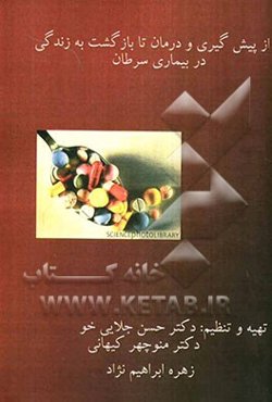 از پیشگیری و درمان تا بازگشت به زندگی در بیماری سرطان