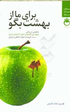 برای ما از بهشت بگو: خاطراتی از زندگی شهید زین‌العابدین (علی) اختیاری امیری