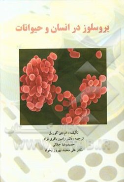 برسلوز در انسان و حیوانات