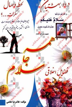 همه جا سلام: سلام علیکم درود بهشتیان، لحظه وصال، مکارم اخلاق