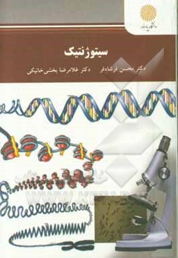 سیتوژنیک: کارشناسی ارشد مهندسی کشاورزی
