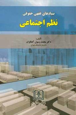 بنیادهای فقهی حقوقی نظم اجتماعی