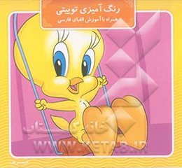 رنگ‌آمیزی توییتی، همراه با آموزش الفبای فارسی