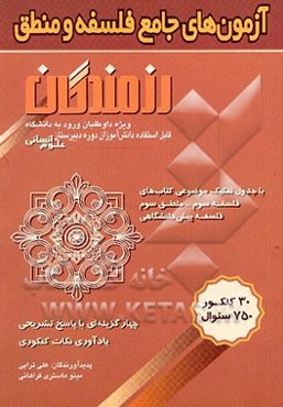 آزمون‌های جامع فلسفه و منطق: ویژه داوطلبان ورود به دانشگاه، قابل استفاده دانش‌آموزان دوره دبیرستان...
