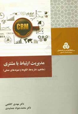 مدیریت ارتباط با مشتری: مفاهیم، راهبردها و ابزارها