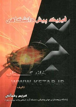 فیزیک پیش‌دانشگاهی