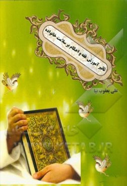 تاثیر آموزش فقه و احکام بر سلامت خانواده