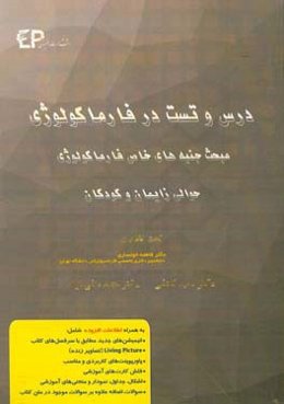 درس و تست مبحث جنبه‌های خاص فارماکولوژی حوالی زایمان و کودکان: مجموعه پرسش‌های آزمون‌های دکترای تخصصی داروسازی از سال 87 تا 97 به همراه پاسخنامه تشریح