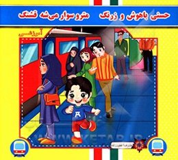 حسنی باهوش و زرنگ مترو سوار می‌شه قشنگ