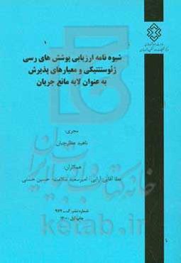 شیوه‌نامه ارزیابی پوشش‌های رسی‌ژئوسنتتیکی و معیارهای پذیرش به‌عنوان لایه مانع جریان