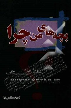 بچه‌های من چرا؟