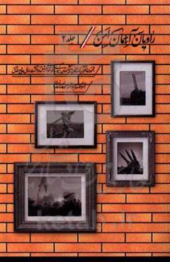 راویان آسمان امن: مجموعه خاطرات رزمندگان و پیشکسوتان پدافند هوایی ارتش جمهوری اسلامی ایران در هشت سال دفاع مقدس (نبرد هوایی با توپ ضدهوایی)