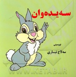 سه یده‌وان