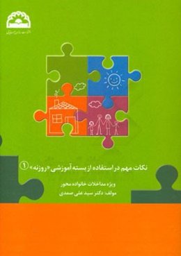 نکات مهم در استفاده از بسته آموزشی "روزنه": ویژه مداخلات خانواده محور در اختلال طیف اتیسم