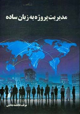 مدیریت پروژه به زبان ساده