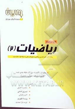 کار و مفاهیم ریاضیات (2) شامل: بیش از 1100 نمونه سوال طبقه‌بندی شده (نمونه سوالات امتحانی و تکمیلی)