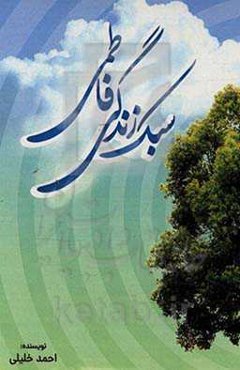 سبک زندگی فاطمی