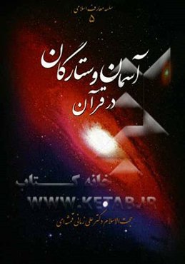 آسمان و ستارگان در قرآن