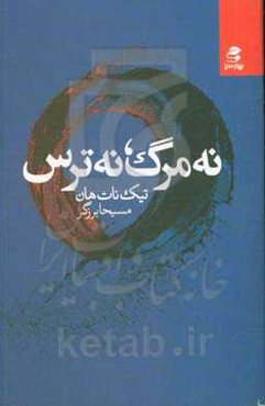 نه مرگ، نه ترس: بصیرتی برای یک زندگی آرام و شاد