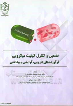 تضمین و کنترل کیفیت میکروبی فرآورده‌های دارویی، آرایشی و بهداشتی