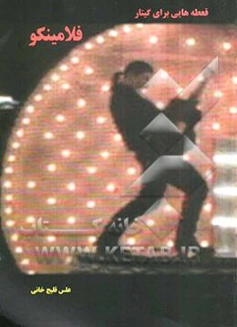 قطعه‌هایی برای گیتار فلامینکو