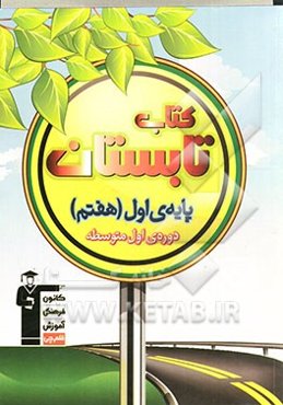 کتاب تابستان پایه‌ی اول (هفتم) دوره‌ی اول متوسطه