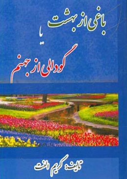 باغی از بهشت یا گودالی از جهنم