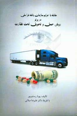 مقابل با جرایم سازمان‌یافته فراملی در پرتو روش حمل و تحویل تحت نظارت