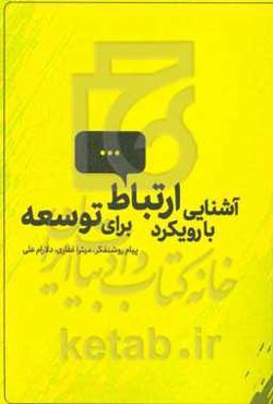 آشنایی با رویکرد ارتباط برای توسعه